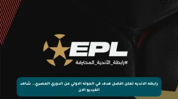 رابطة الأندية تعلن أفضل هدف في الجولة الأولى من الدوري المصري.. شاهد الفيديو الآن